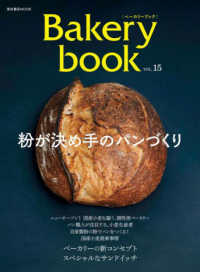 Ｂａｋｅｒｙ　ｂｏｏｋ 〈ＶＯＬ．１５〉 粉が決め手のパンづくり 柴田書店ＭＯＯＫ