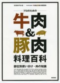 別冊専門料理<br> プロのための牛肉＆豚肉料理百科 - 部位別使い分け・肉の知識