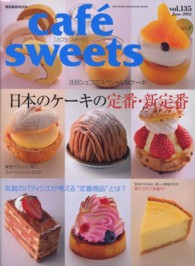 ｃａｆｅ´　ｓｗｅｅｔｓ 〈ｖｏｌ．１３５〉 日本のケーキの定番・新定番 柴田書店ｍｏｏｋ