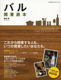 バル開業読本 - １０　ＳＴＯＲＩＥＳ　ＯＦ　ＢＡＲ　ＯＷＮＥＲＳ 柴田書店ｍｏｏｋ