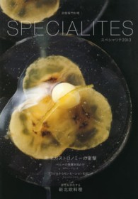 別冊専門料理<br> ＳＰＥＣＩＡＬＩＴＥＳ 〈２０１３〉 南米ガストロノミーの衝撃／進化＆深化する新北欧料理