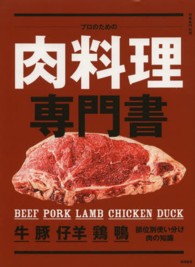プロのための肉料理専門書 - 牛　豚　仔羊　鶏　鴨　部位別使い分け・肉の知識 別冊専門料理