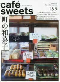 柴田書店ＭＯＯＫ<br> ｃａｆｅ´　ｓｗｅｅｔｓ 〈ｖｏｌ．１９９〉 町の和菓子