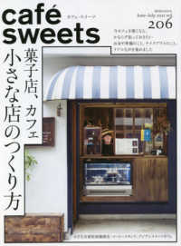 ｃａｆｅ´　ｓｗｅｅｔｓ 〈ｖｏｌ．２０６〉 菓子店、カフェ小さな店のつくり方 柴田書店ＭＯＯＫ