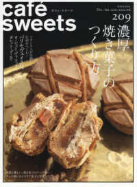 ｃａｆｅ´　ｓｗｅｅｔｓ 〈ｖｏｌ．２０９〉 濃厚焼き菓子のつくり方 柴田書店ＭＯＯＫ