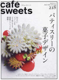 ｃａｆｅ´　ｓｗｅｅｔｓ 〈ｖｏｌ．２１８〉 パティスリーの菓子デザイン 柴田書店ＭＯＯＫ