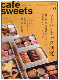 ｃａｆｅ´　ｓｗｅｅｔｓ 〈ｖｏｌ．２３３〉 柴田書店ＭＯＯＫ