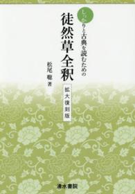 徒然草全釈 - しっかり古典を読むための （拡大復刻版）