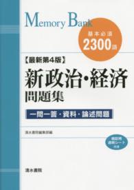 新政治・経済問題集 - 基本必須２３００語 メモリーバンク （最新第４版）