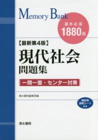 現代社会問題集 - 基本必須１８８０語 メモリーバンク （最新第４版）