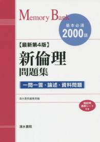 新倫理問題集 - 基本必須２０００語 メモリーバンク （最新第４版）