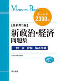 メモリーバンク<br> 新政治・経済問題集 〈最新第５版〉 - 基本必須２３００語