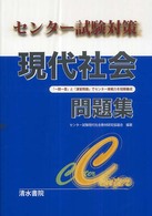センター試験対策現代社会問題集