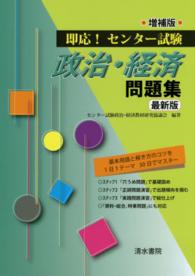 即応！センター試験政治・経済問題集 （増補版最新版）