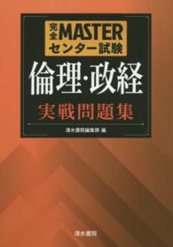 完全ＭＡＳＴＥＲセンター試験倫理・政経実戦問題集