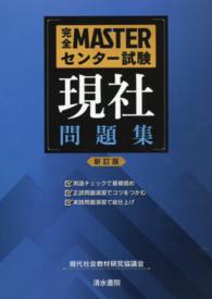 完全ＭＡＳＴＥＲセンター試験現社問題集 （新訂版）