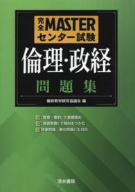 完全ＭＡＳＴＥＲセンター試験倫理・政経問題集