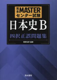 完全ＭＡＳＴＥＲセンター試験日本史Ｂ四択正誤問題集