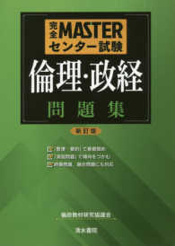 完全ＭＡＳＴＥＲセンター試験倫理・政経問題集 （新訂版）