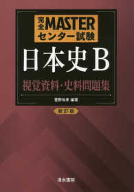 完全ＭＡＳＴＥＲセンター試験日本史Ｂ視覚資料・史料問題集 （新訂版）