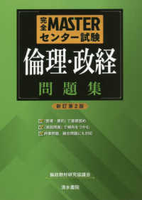 完全ＭＡＳＴＥＲセンター試験倫理・政経問題集 （新訂第２版）