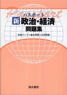 パスポート新政治経済問題集