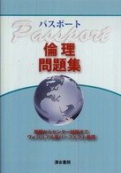 パスポート倫理問題集