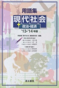 用語集現代社会＋政治・経済 〈’１３－’１４年版〉
