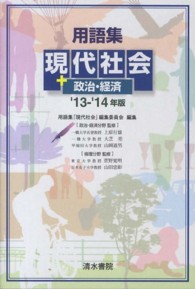 用語集　現代社会＋政治・経済〈’１３‐’１４年版〉