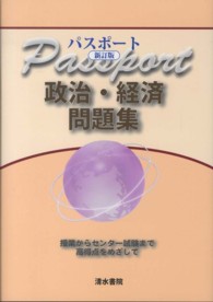 パスポート政治・経済問題集 - 授業からセンター試験まで高得点をめざして （新訂版）