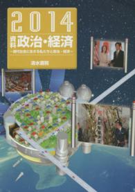 資料政治・経済 〈２０１４〉 - 現代社会に生きる私たちと政治・経済