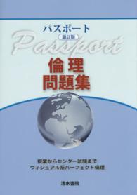 パスポート倫理問題集 - 授業からセンター試験までヴィジュアル系パーフェクト （新訂版）