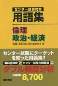 用語集倫理，政治・経済 - センター試験対策