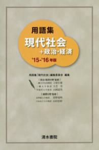 用語集現代社会＋政治・経済 〈’１５－’１６年版〉