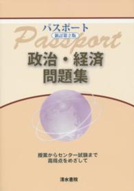 パスポート政治・経済問題集 - 授業からセンター試験まで高得点をめざして （新訂第２版）