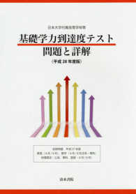 日本大学付属高等学校等基礎学力到達度テスト問題と詳解 〈平成２８年度版〉