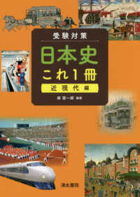 受験対策日本史これ１冊　近現代編