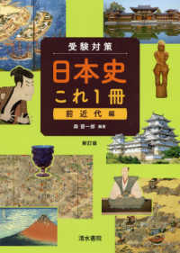 受験対策日本史これ１冊　前近代編 （新訂版）