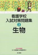 看護学校入試対策問題集 〈３〉 生物 （２００３年度版）