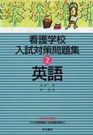 看護学校入試対策問題集 〈２００５年度版　２〉 英語