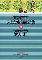 看護学校入試対策問題集 〈２００５年度版　４〉 数学