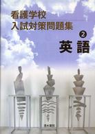 看護学校入試対策問題集 〈２〉 英語