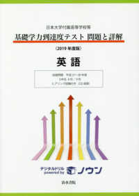 基礎学力到達度テスト問題と詳解英語 〈２０１９年度版〉 - 日本大学付属高等学校等 収録問題平成２７～３０年度　３年生４月／９月　ヒアリング試験