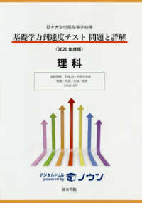 基礎学力到達度テスト問題と詳解理科 〈２０２０年度版〉 - 日本大学付属高等学校等 収録問題平成２９～令和元年度　物理／化学／生物／地学　３年生