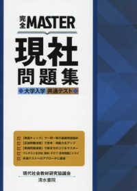 完全ＭＡＳＴＥＲ現社問題集 - 大学入学共通テスト