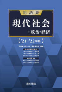 用語集現代社会＋政治経済 〈’２１－’２２年版〉