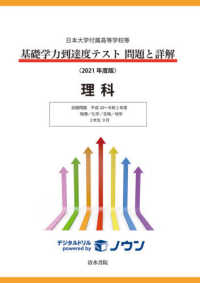 基礎学力到達度テスト問題と詳解理科 〈２０２１年度版〉 - 日本大学付属高等学校等 収録問題平成２９～令和２年度　物理／化学／生物／地学　３年生