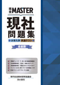 完全ＭＡＳＴＥＲ現社問題集 - 大学入学共通テスト （最新版）