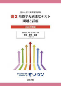 高２基礎学力到達度テスト問題と詳解 〈２０２３年度版〉 - 日本大学付属高等学校等