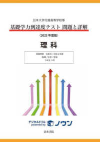 基礎学力到達度テスト問題と詳解理科 〈２０２３年度版〉 - 日本大学付属高等学校等